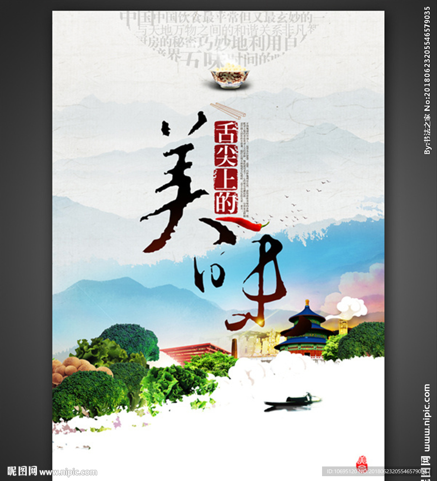 美味中国味道