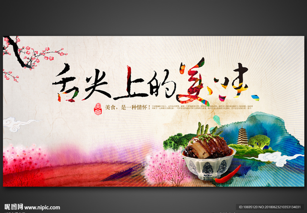 舌尖上的美味