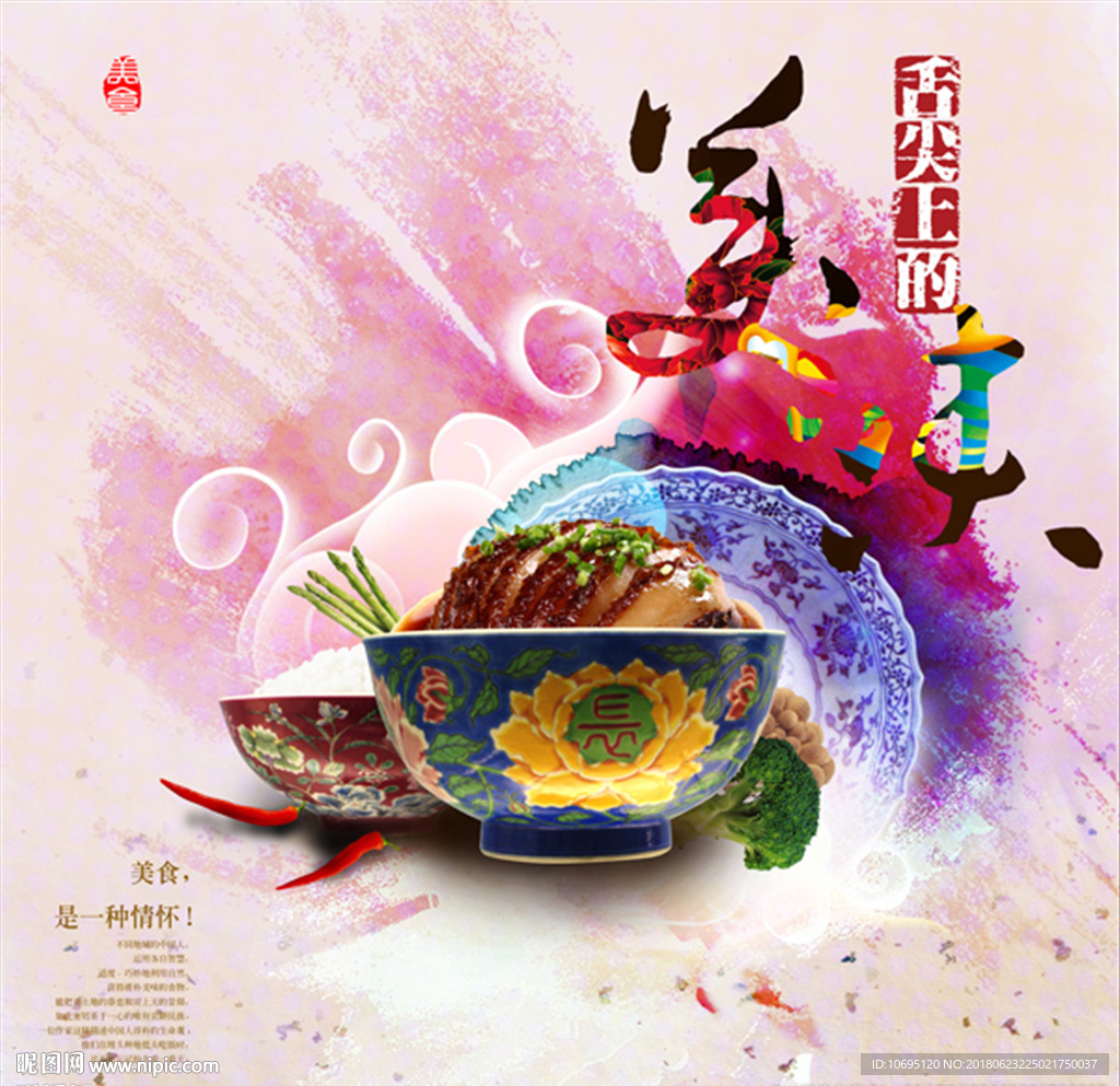 美味中国风