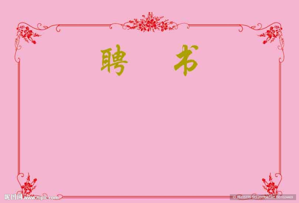 聘书