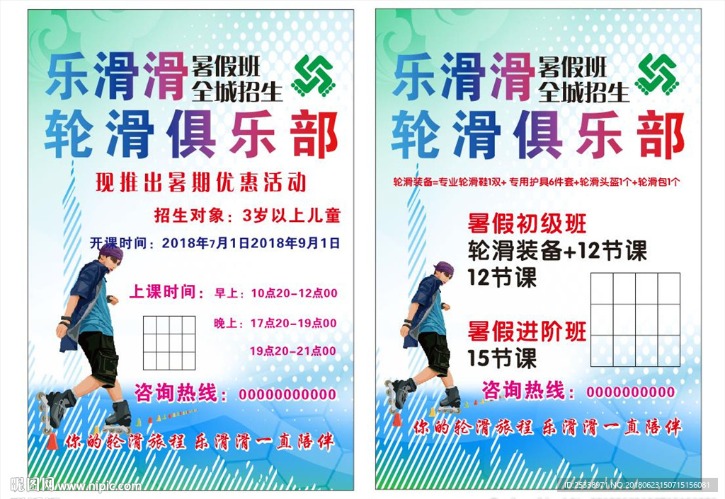 轮滑俱乐部轮滑彩页海报