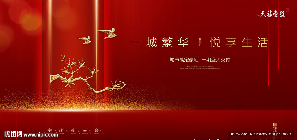高端红色地产广告