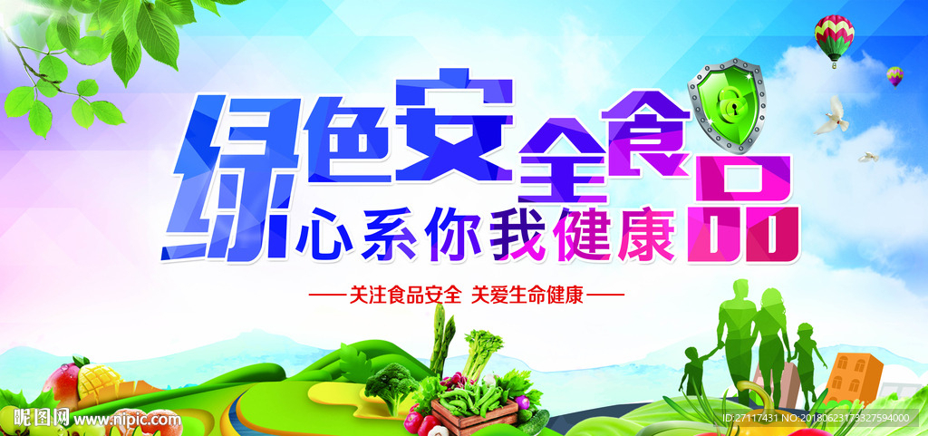 绿色安全食品