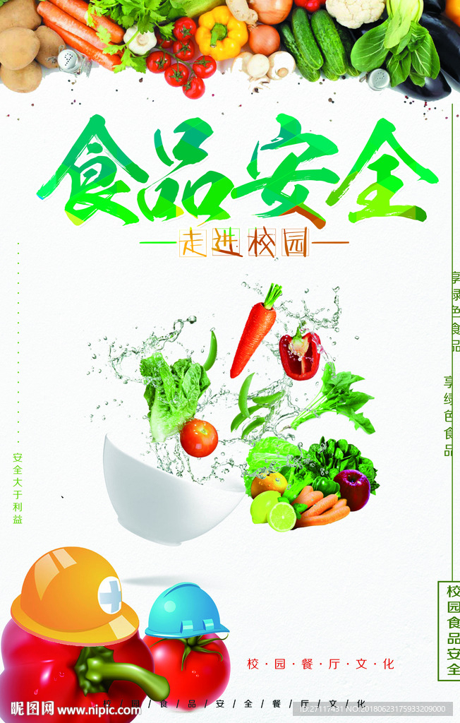 食品安全走进校园