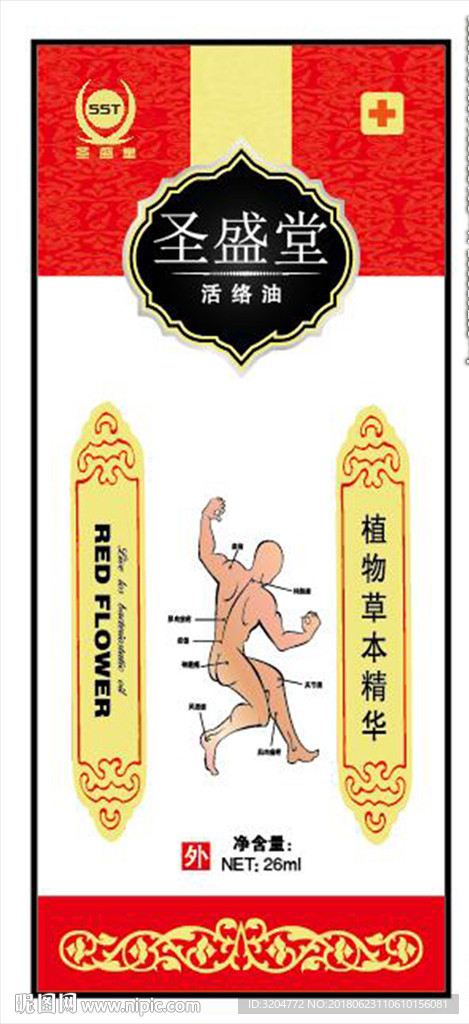 圣盛堂活络油产品贴纸