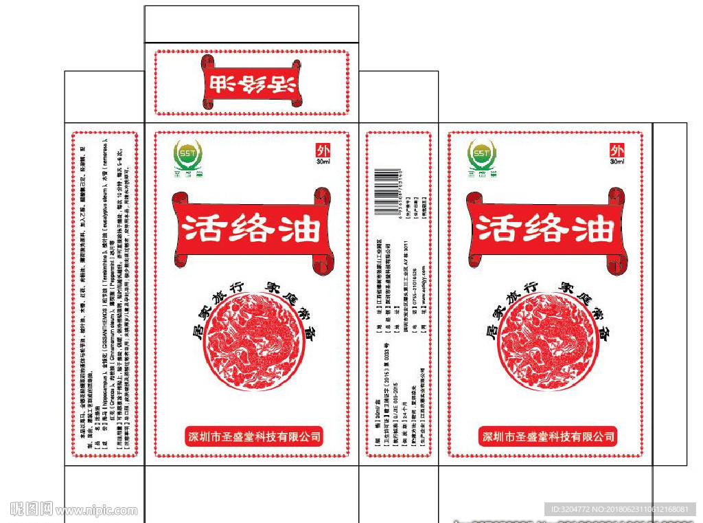 圣盛堂活络油包装盒