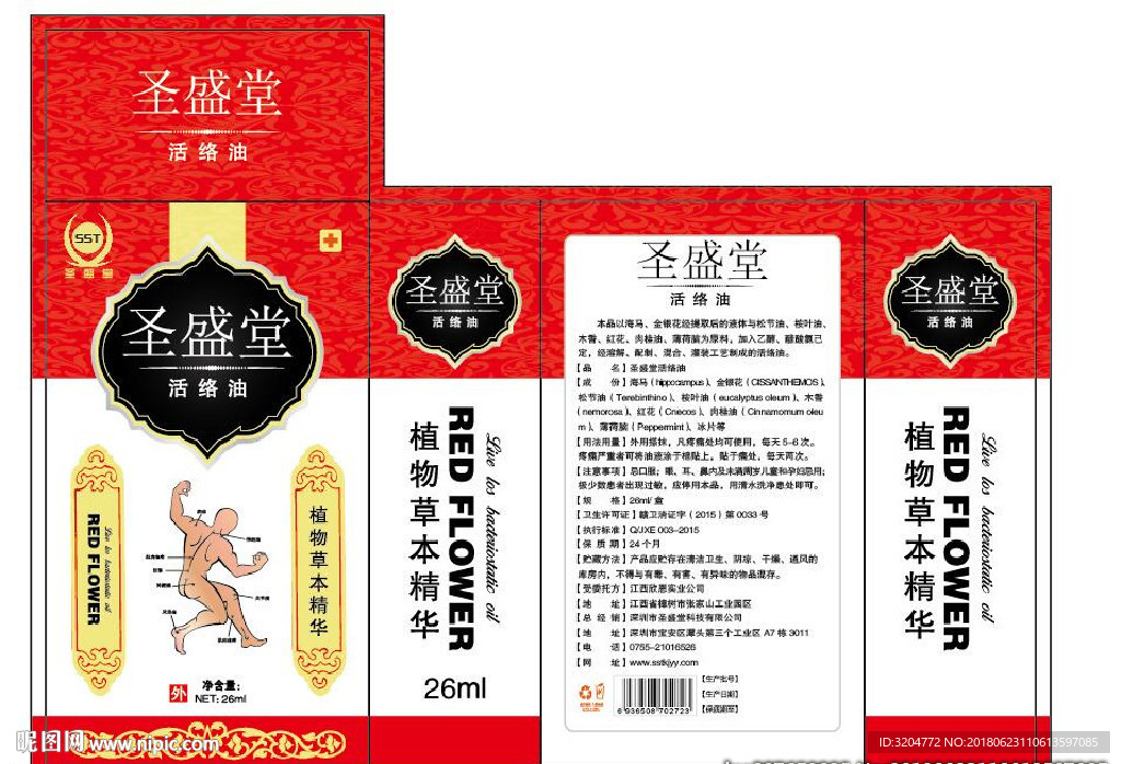 圣盛堂活络油包装盒