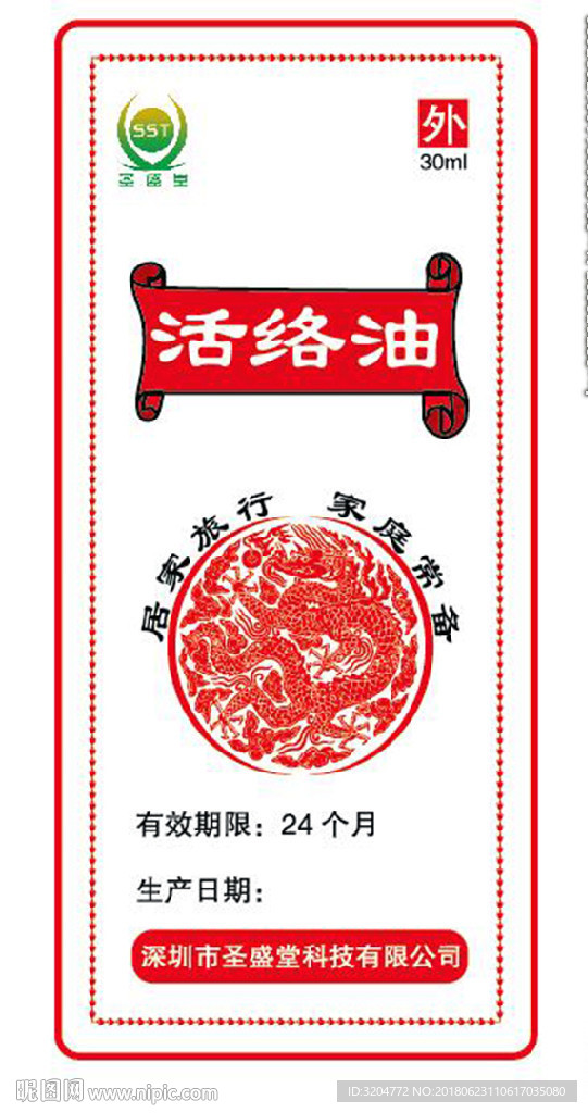 圣盛堂活络油产品贴纸