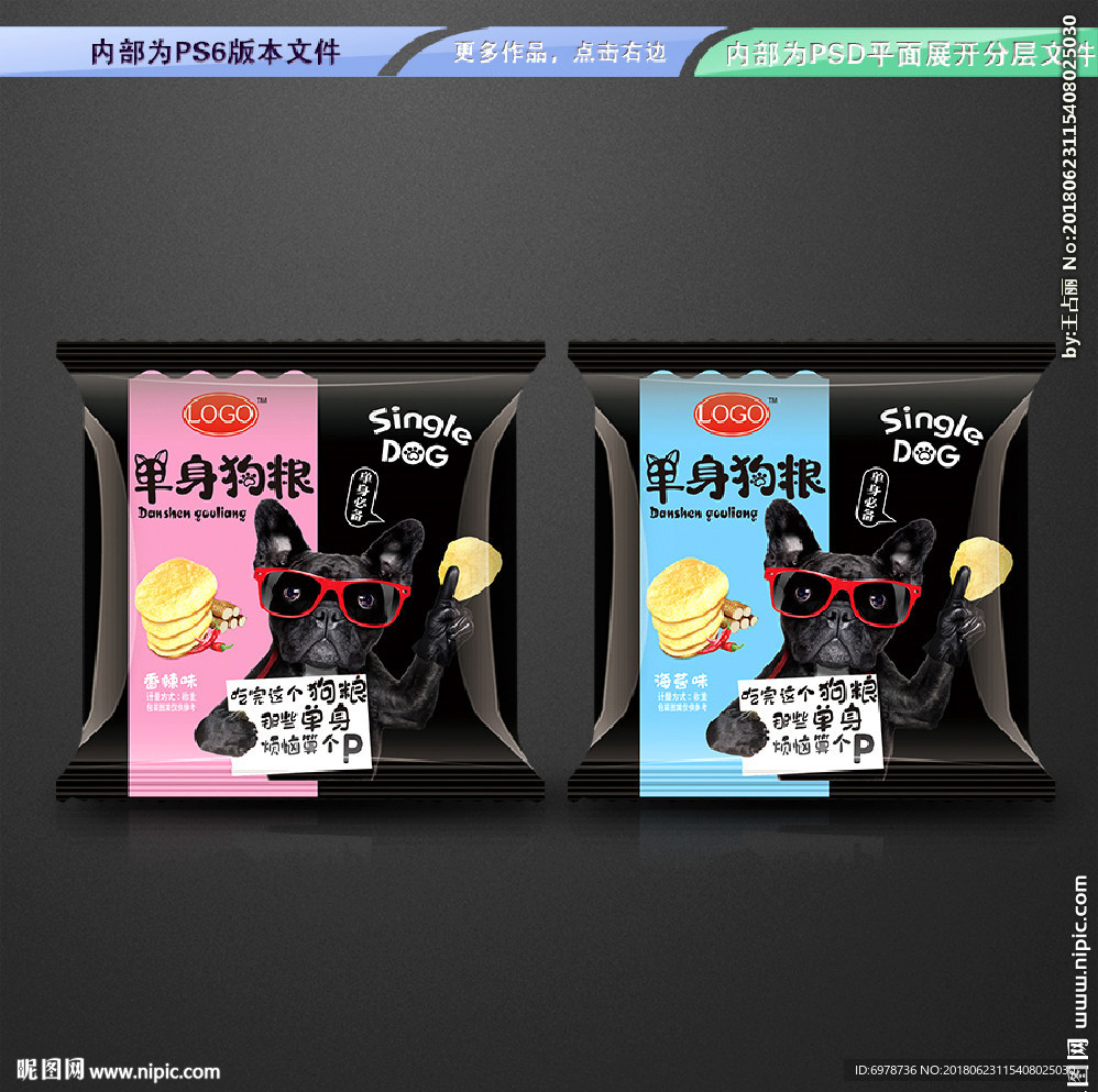单身狗粮包装 平面展开分层文件