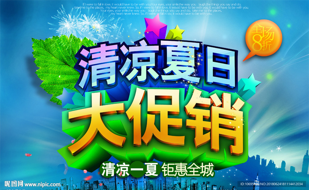 清凉夏日大促销