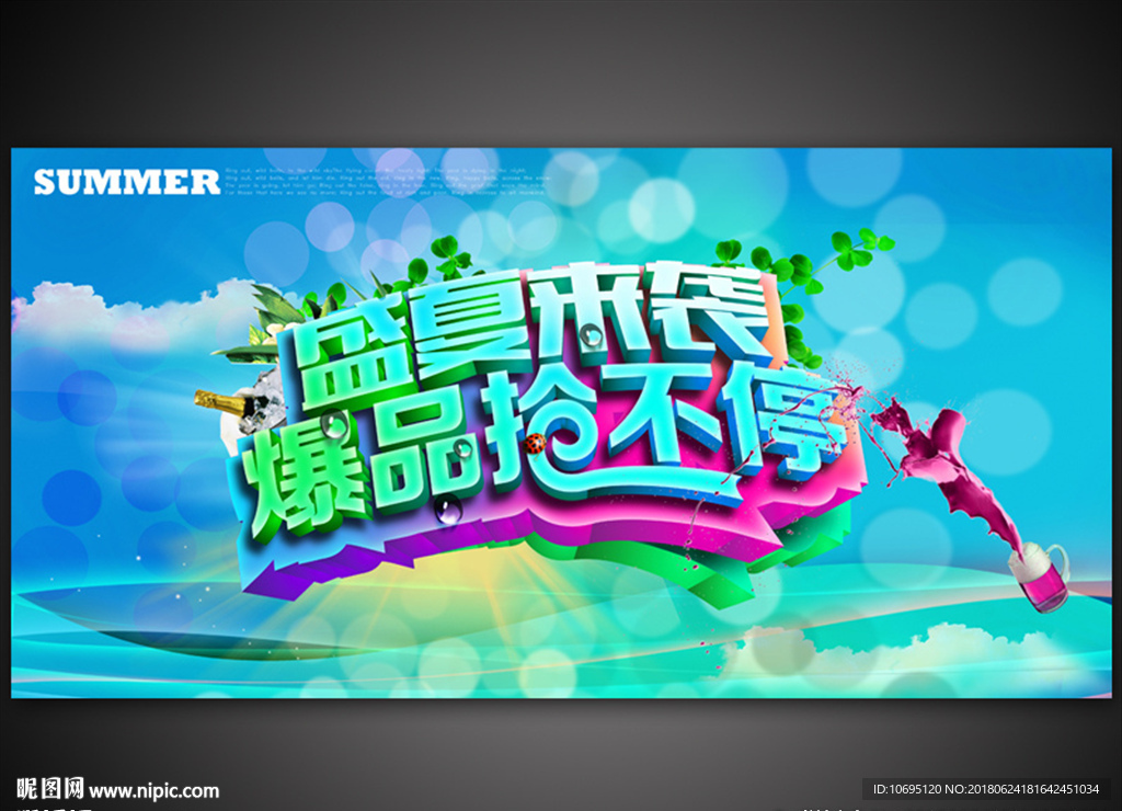 夏季促销海报