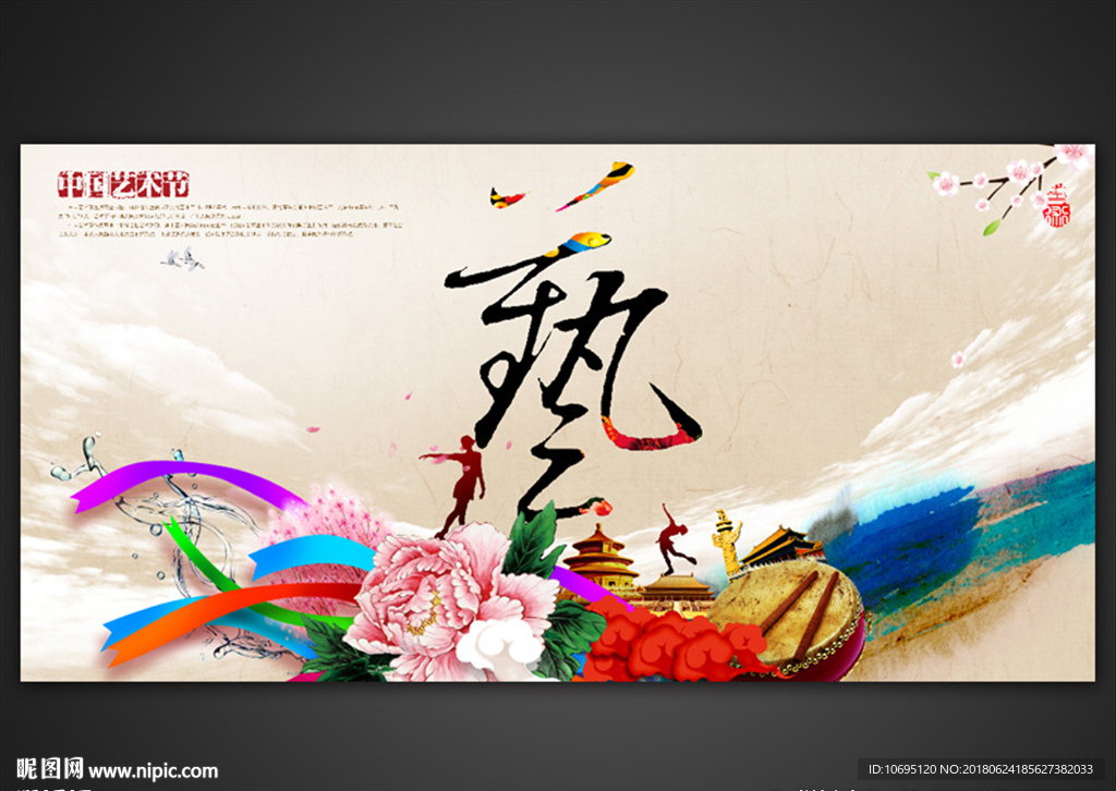 艺术节中国风