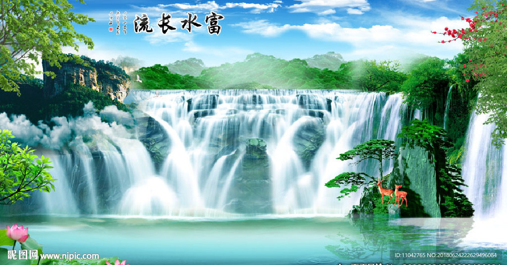 富水长流