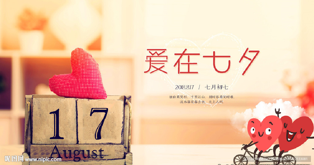 爱在七夕 甜蜜浪漫情人节海报