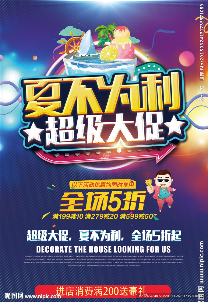 夏不为利