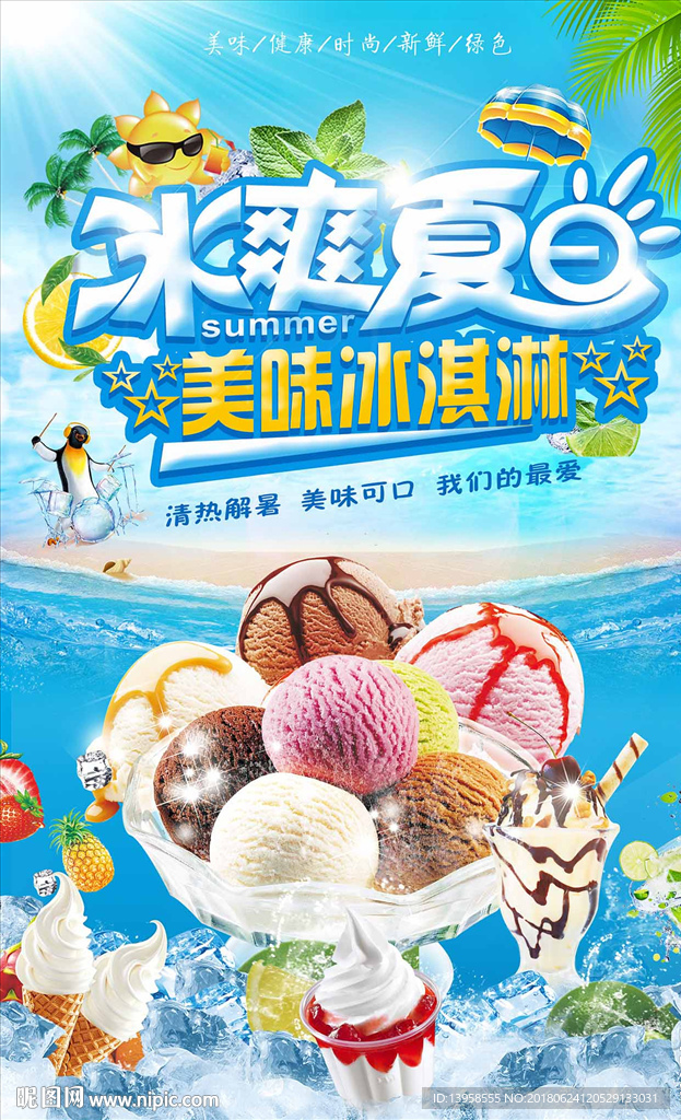 冰爽 冰淇淋