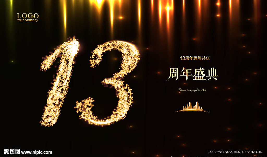 13周年庆