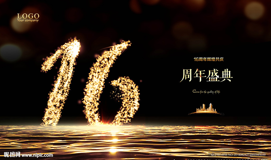 16周年庆