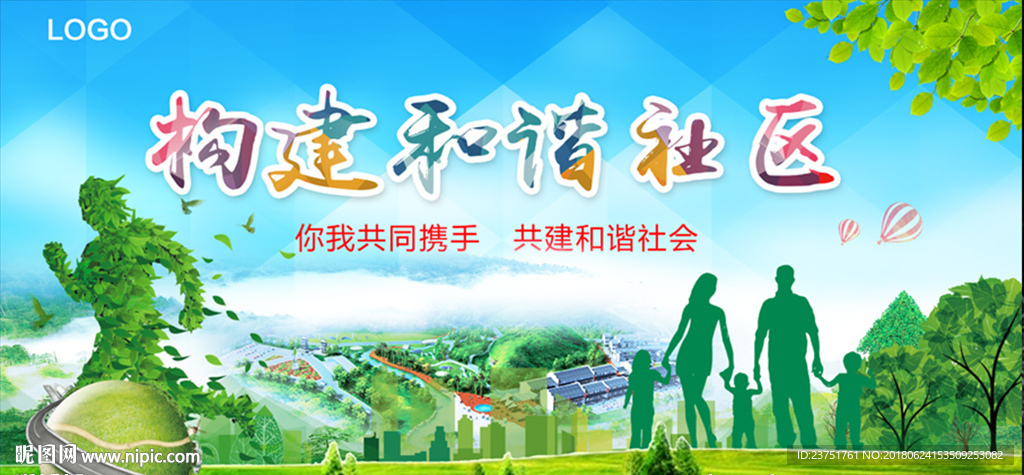 和谐社区