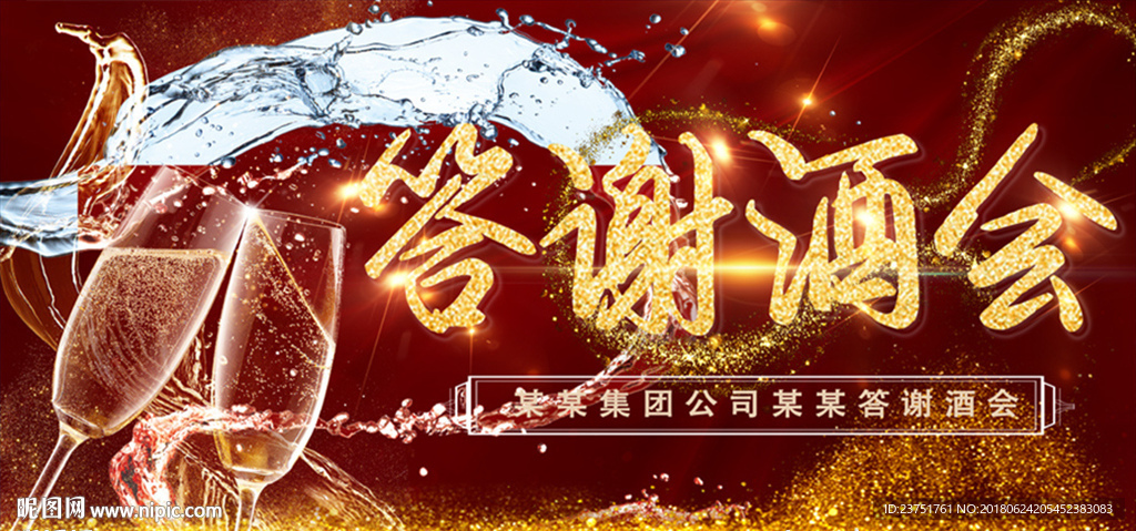 答谢酒会