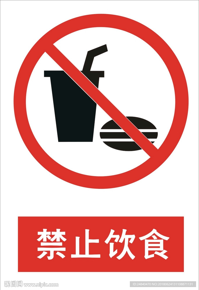 禁止饮食标志图片
