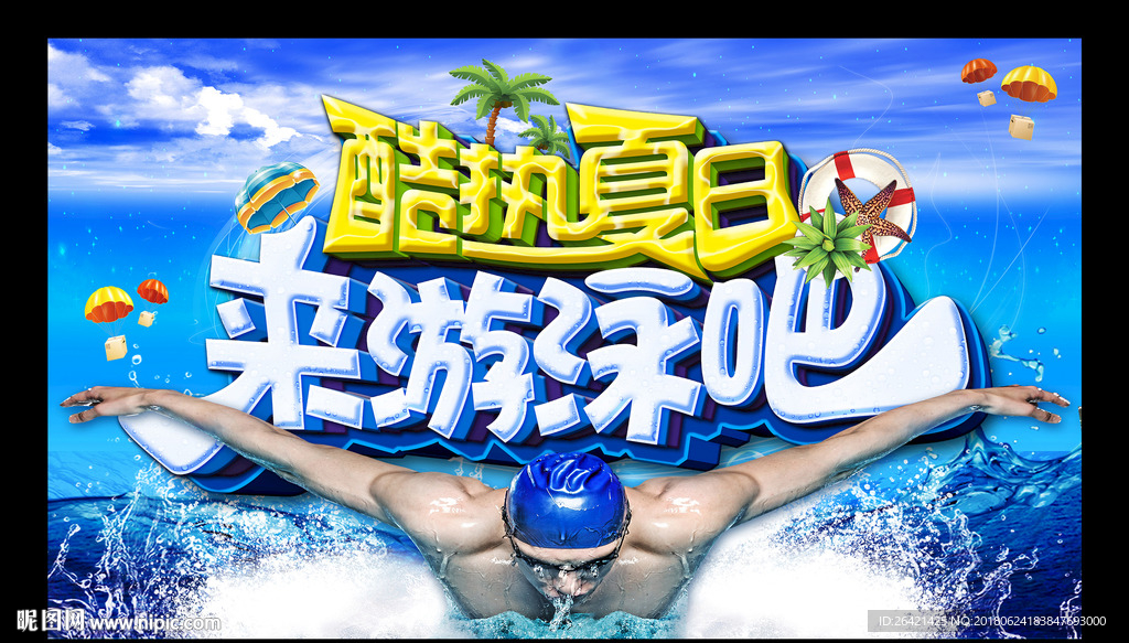酷热夏日 来游泳吧