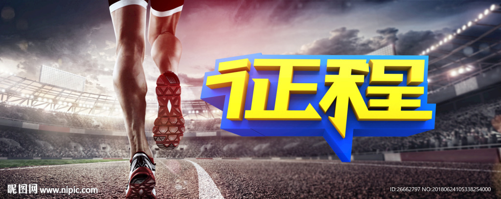 跑步