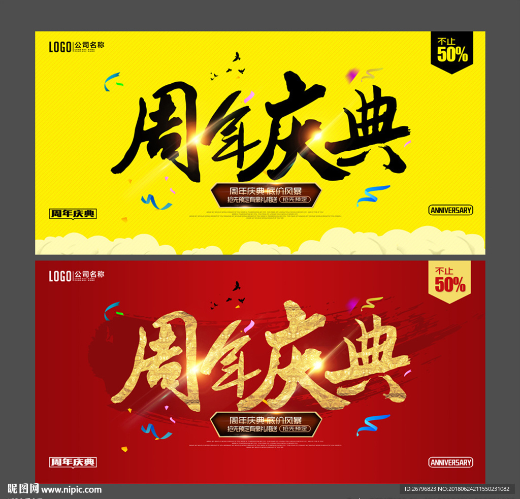 周年庆