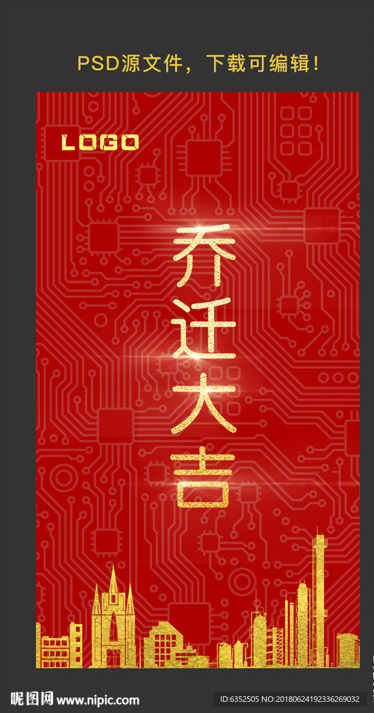 高清乔迁大吉海报