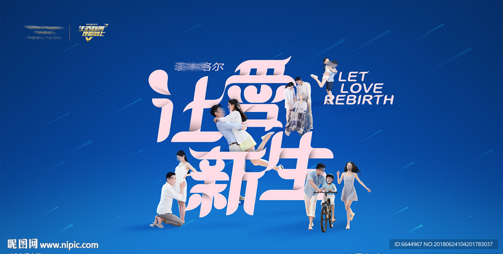 让爱新生