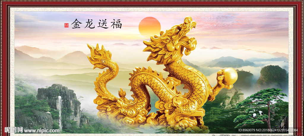 金龙送福