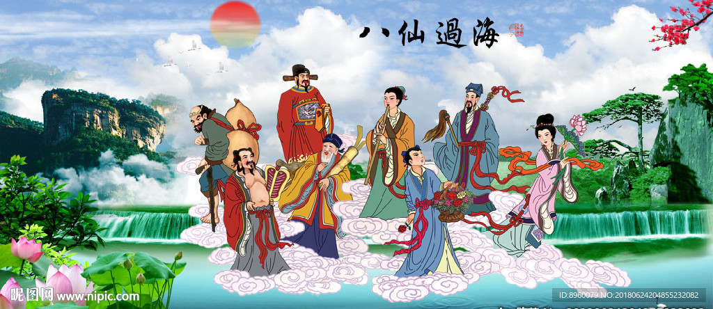 八仙过海