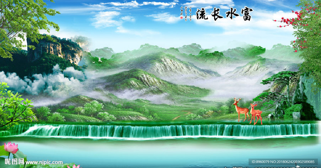富水长流