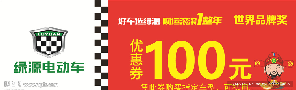 绿源电车 电动车 标志 财运滚