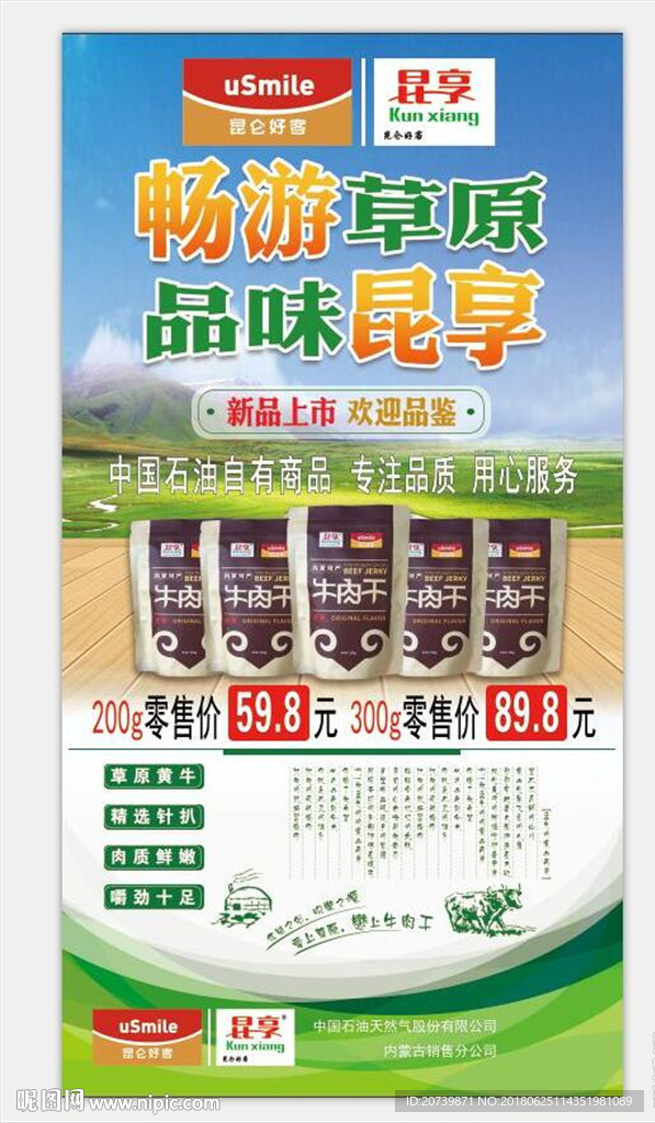 中国石油昆仑海报