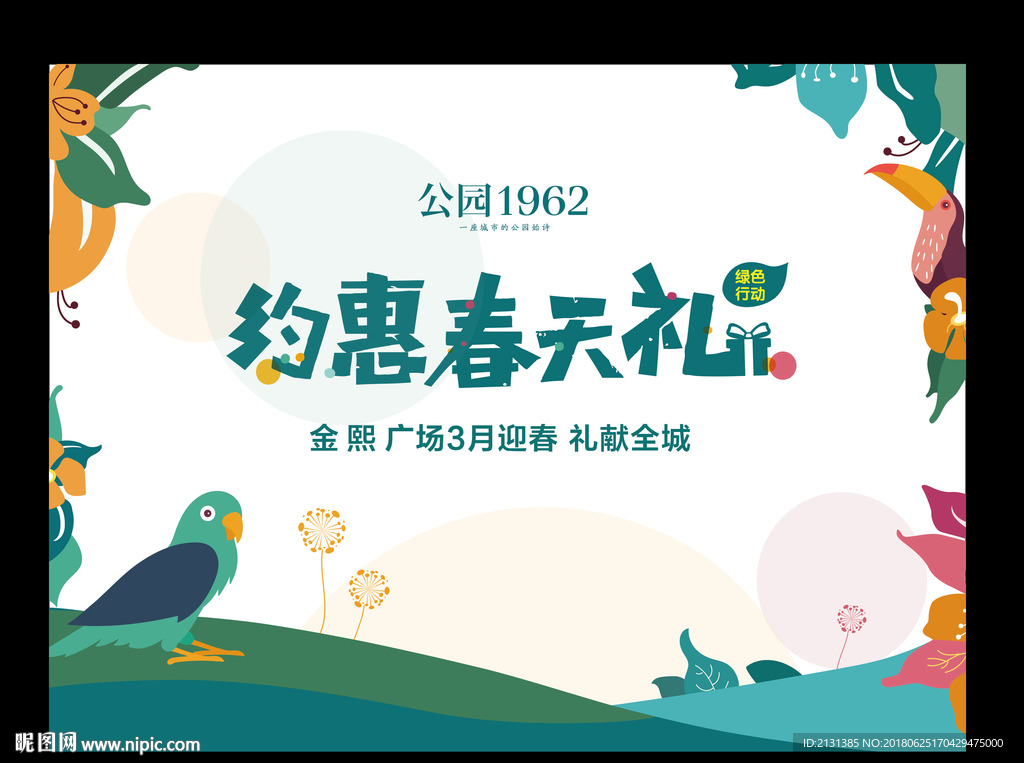 绿色 春天 活动背景板