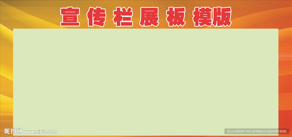 宣传栏展板