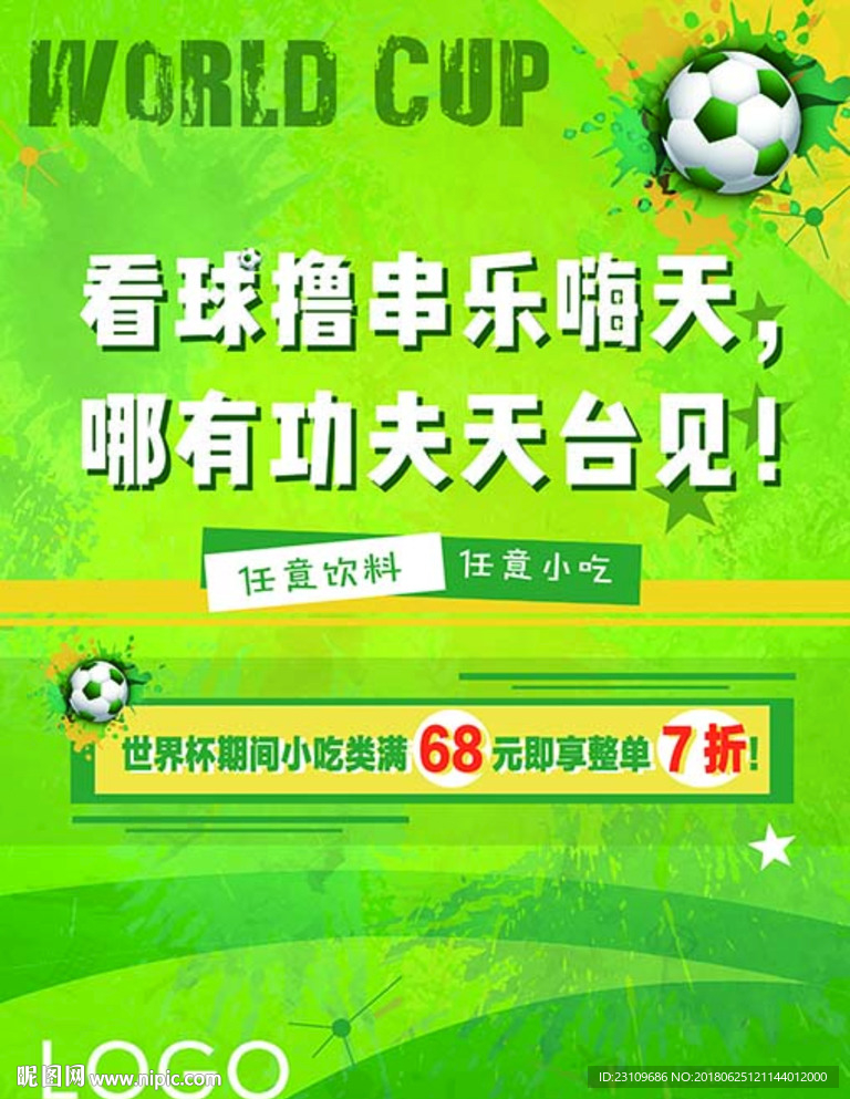 世界杯 小吃饮料优惠活动
