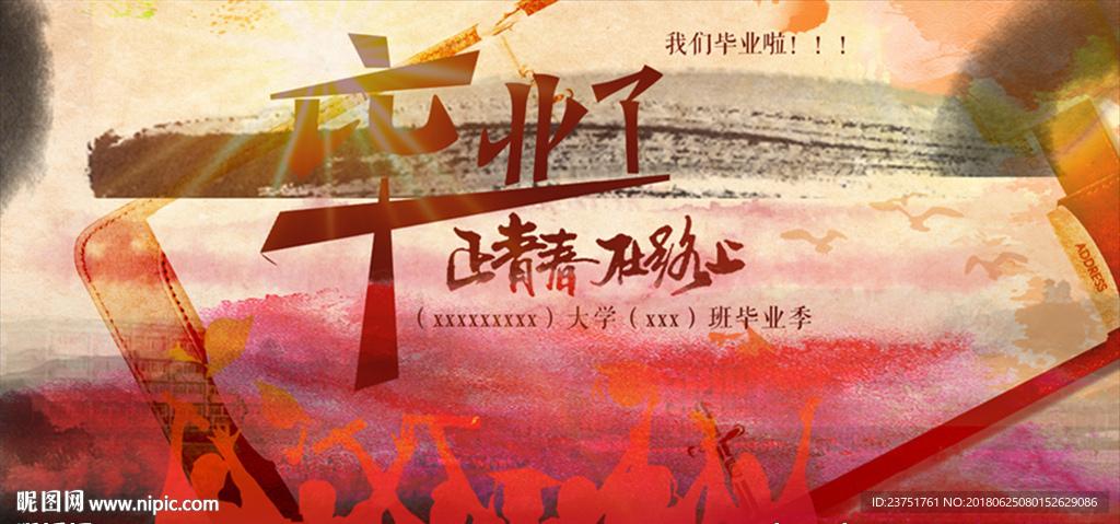 毕业