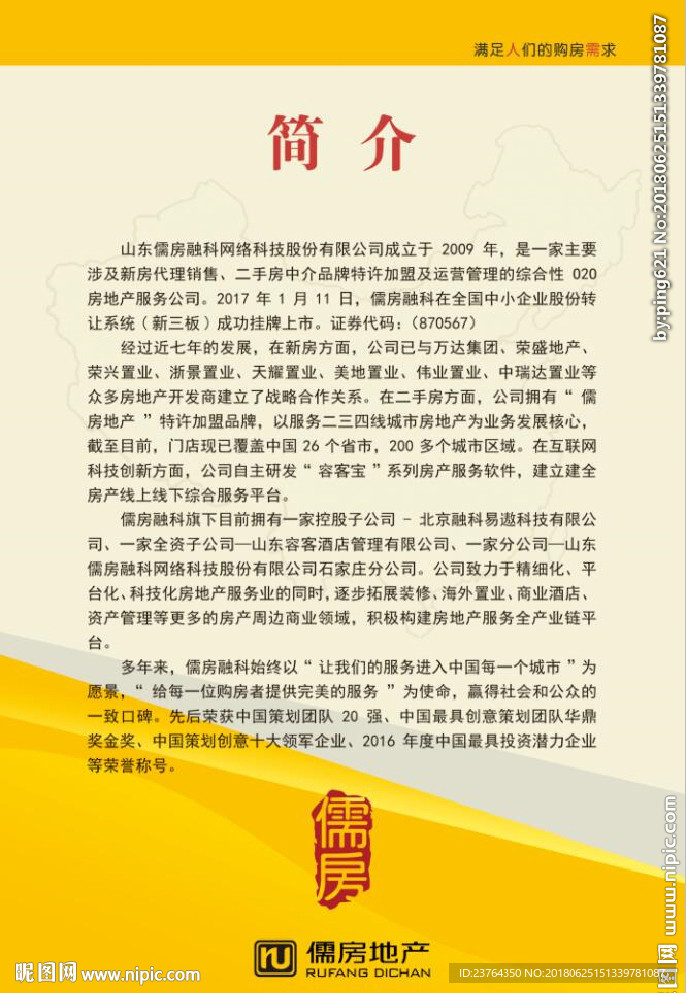 儒房地产企业文化