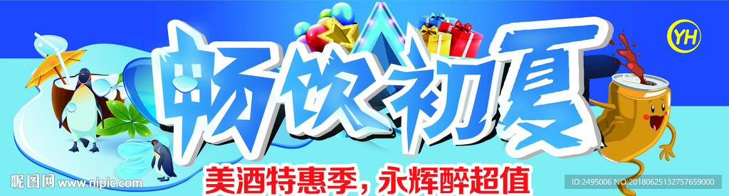 畅饮初夏 吊旗