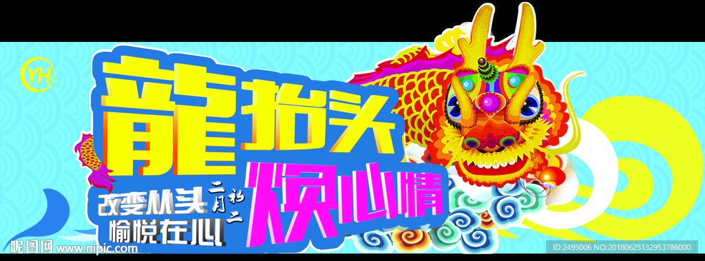 2月2龙抬头