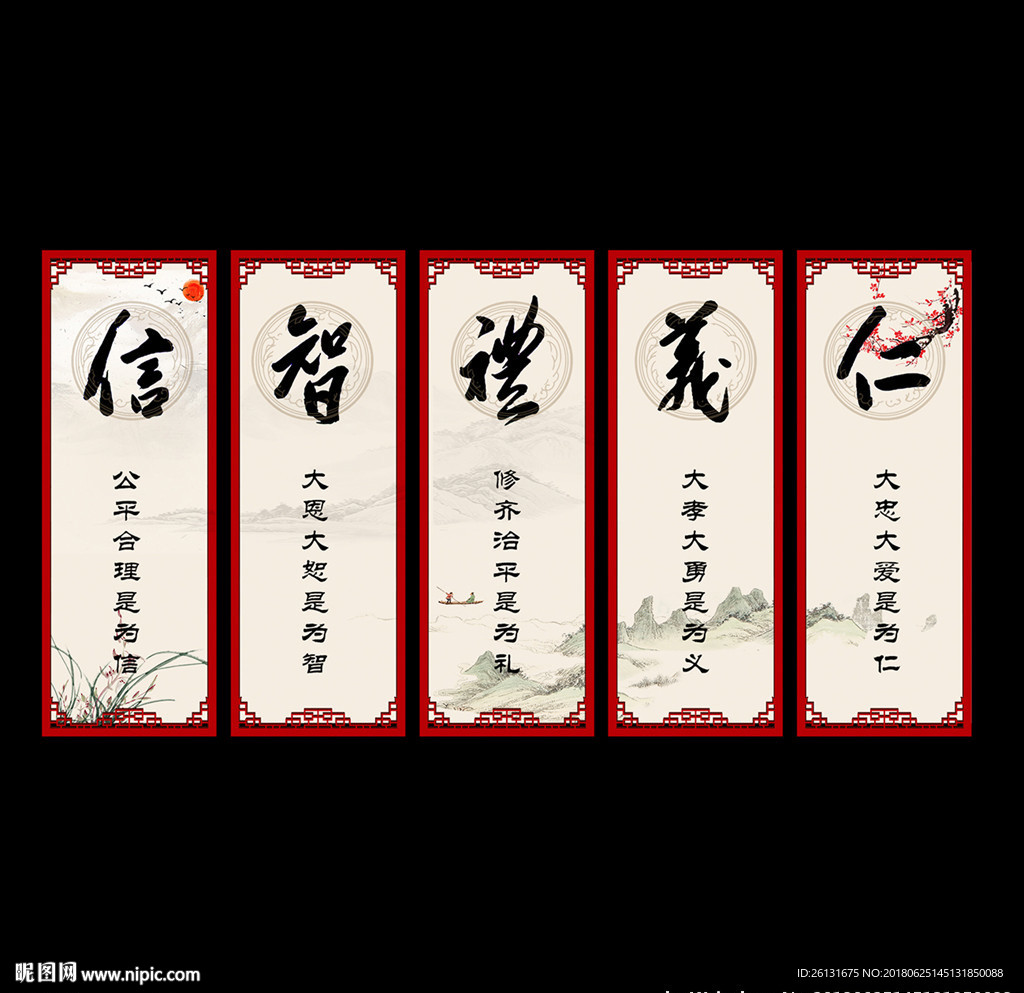 仁义礼智信