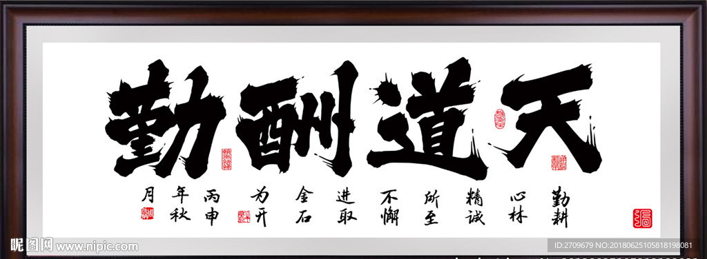 天道酬勤