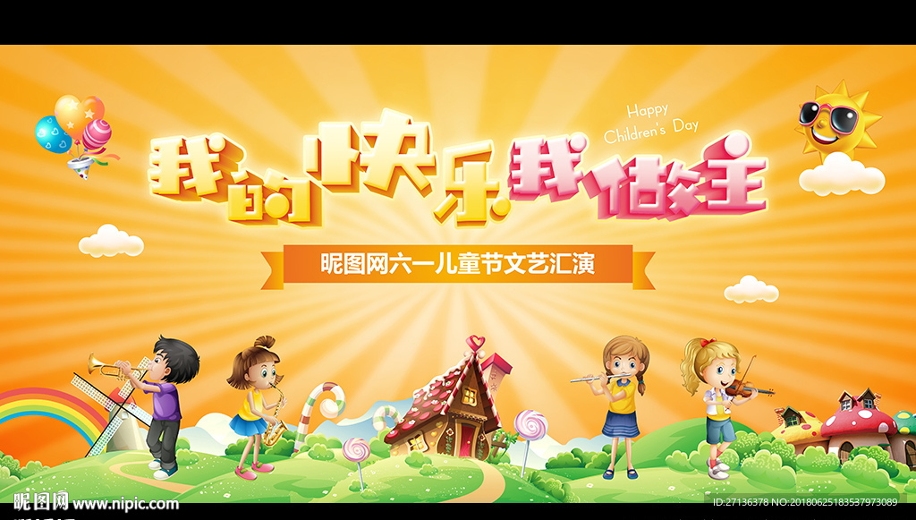 六一儿童节舞台背景