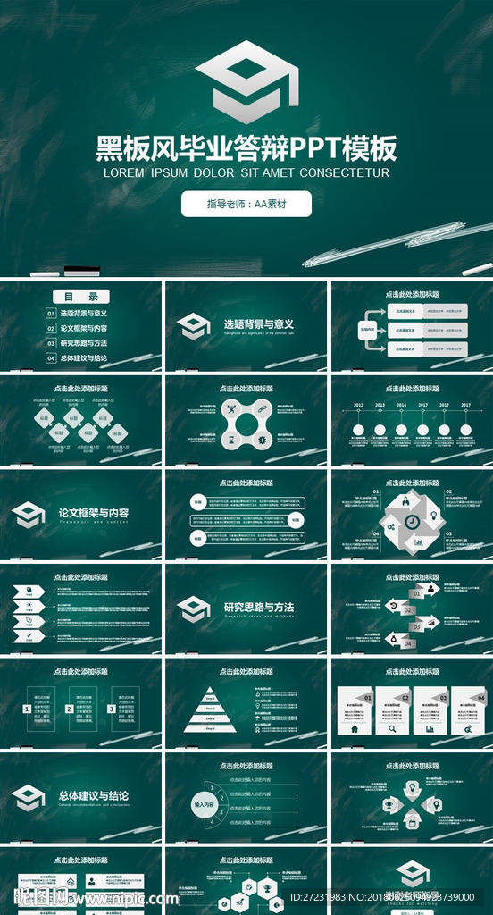 黑板报风毕业答辩PPT模板