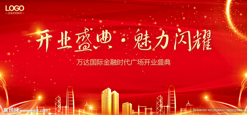 开业盛典海报