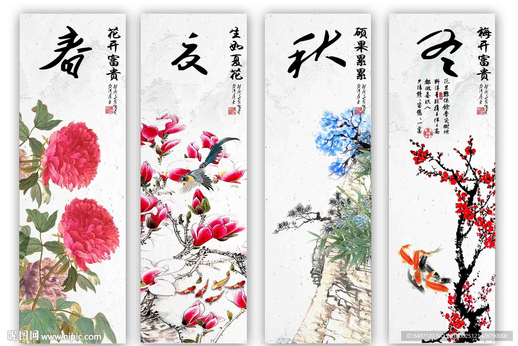 春夏秋冬