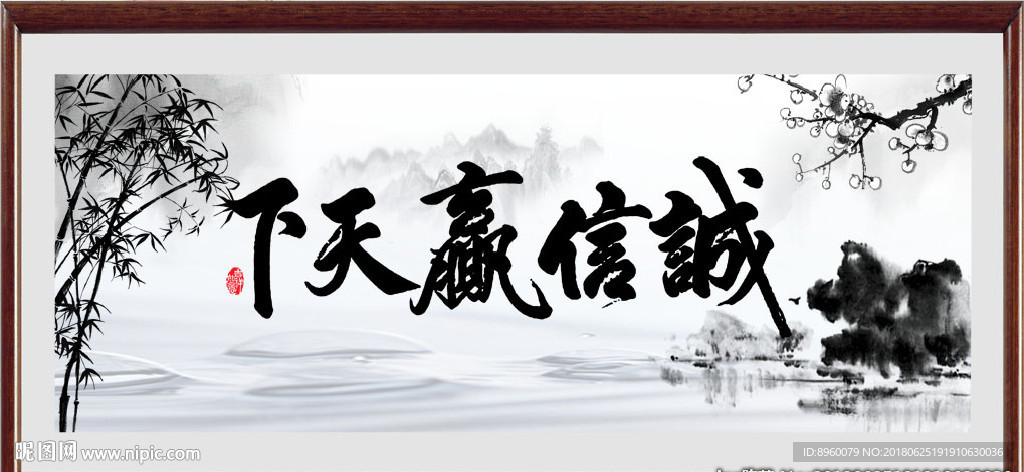 诚信赢天