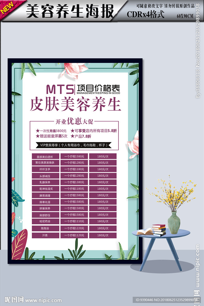 皮肤管理 养生价目表海报